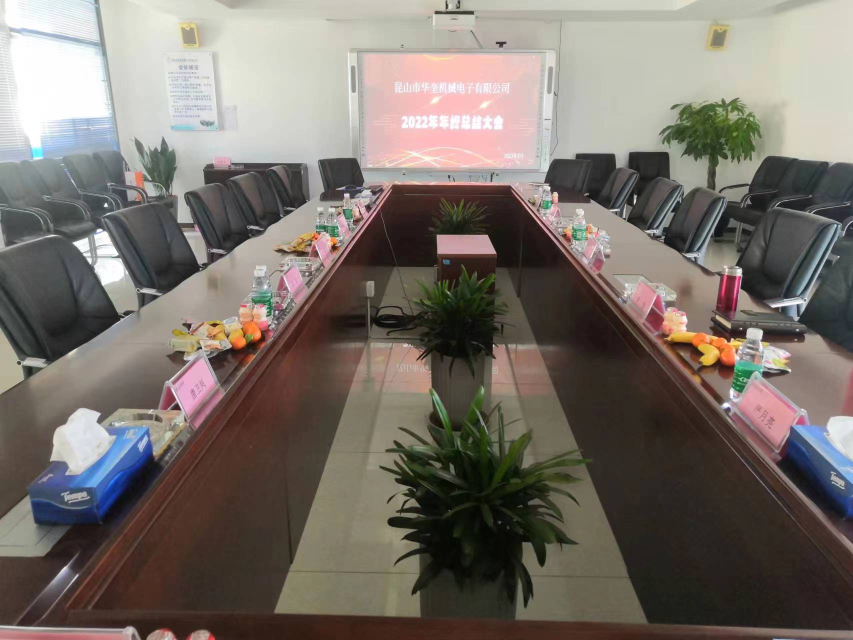 熱烈祝賀昆山市華奎機械電子有限公司2022年年度總結大會成功召開！